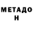 МЕТАДОН кристалл Viktoria Leheta